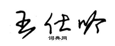 朱錫榮王仕吟草書個性簽名怎么寫