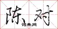 荊霄鵬陳對行書怎么寫