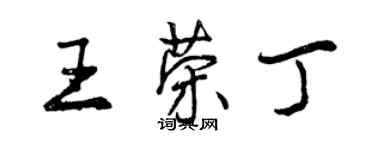 曾慶福王榮丁行書個性簽名怎么寫