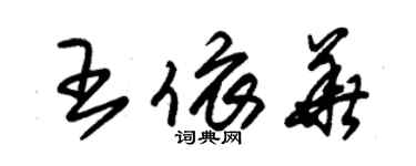 朱錫榮王依華草書個性簽名怎么寫