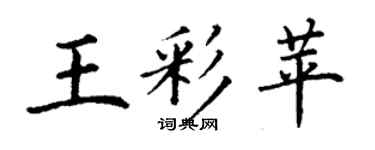 丁謙王彩苹楷書個性簽名怎么寫