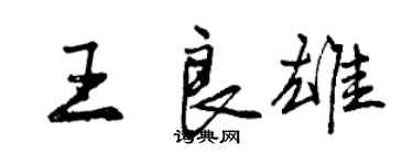 曾慶福王良雄行書個性簽名怎么寫