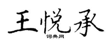 丁謙王悅承楷書個性簽名怎么寫