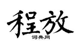 翁闓運程放楷書個性簽名怎么寫