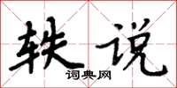 周炳元軼說楷書怎么寫