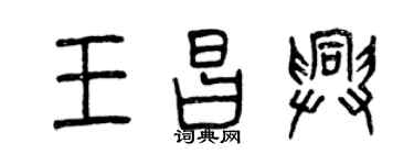 曾慶福王昌興篆書個性簽名怎么寫