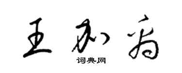 梁錦英王加禹草書個性簽名怎么寫