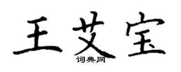 丁謙王艾寶楷書個性簽名怎么寫