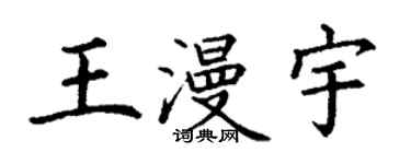丁謙王漫宇楷書個性簽名怎么寫