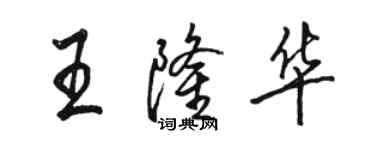 駱恆光王隆華行書個性簽名怎么寫