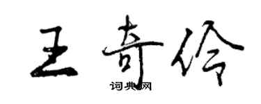 曾慶福王奇伶行書個性簽名怎么寫