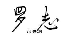 曾慶福羅志行書個性簽名怎么寫