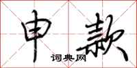 荊霄鵬申款行書怎么寫