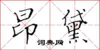 黃華生昂黛楷書怎么寫