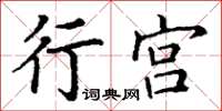 丁謙行宮楷書怎么寫
