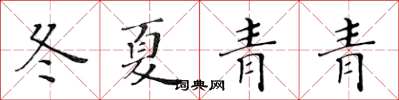 黃華生冬夏青青楷書怎么寫
