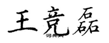 丁謙王競磊楷書個性簽名怎么寫