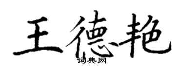 丁謙王德艷楷書個性簽名怎么寫