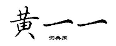 丁謙黃一一楷書個性簽名怎么寫