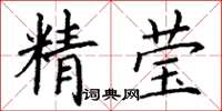 丁謙精瑩楷書怎么寫