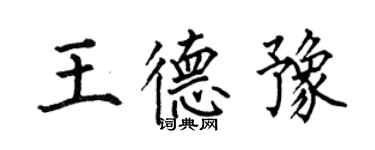 何伯昌王德豫楷書個性簽名怎么寫