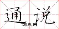 黃華生通說楷書怎么寫