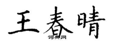 丁謙王春晴楷書個性簽名怎么寫
