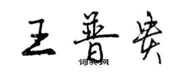 曾慶福王普貴行書個性簽名怎么寫