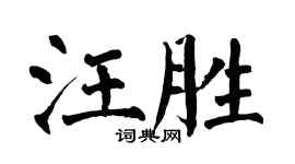 翁闓運汪勝楷書個性簽名怎么寫