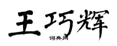 翁闓運王巧輝楷書個性簽名怎么寫