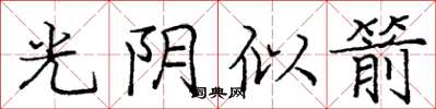 龐中華光陰似箭楷書怎么寫