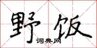 侯登峰野飯楷書怎么寫