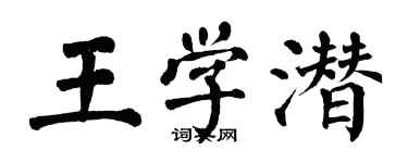 翁闓運王學潛楷書個性簽名怎么寫