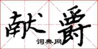 周炳元獻爵楷書怎么寫