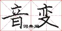 駱恆光音變楷書怎么寫