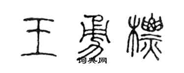 陳聲遠王勇標篆書個性簽名怎么寫