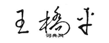 駱恆光王橋平草書個性簽名怎么寫