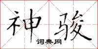 黃華生神駿楷書怎么寫