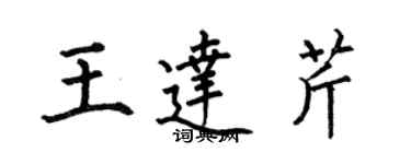 何伯昌王達芹楷書個性簽名怎么寫