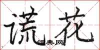 駱恆光謊花楷書怎么寫