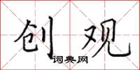 田英章創觀楷書怎么寫
