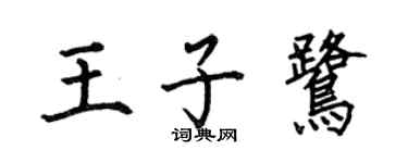 何伯昌王子鷺楷書個性簽名怎么寫