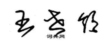 朱錫榮王世領草書個性簽名怎么寫