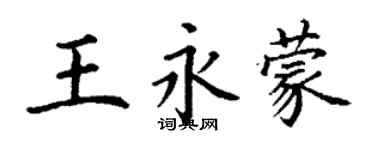 丁謙王永蒙楷書個性簽名怎么寫