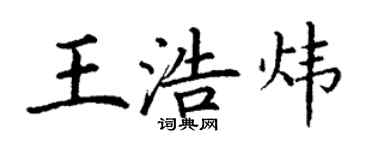 丁謙王浩煒楷書個性簽名怎么寫