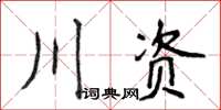 侯登峰川資楷書怎么寫