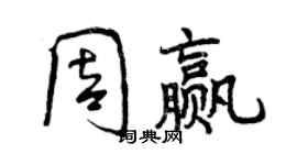 曾慶福周贏行書個性簽名怎么寫