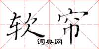 黃華生軟簾楷書怎么寫