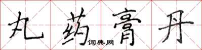 侯登峰丸藥膏丹楷書怎么寫