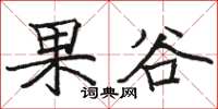 駱恆光果谷楷書怎么寫